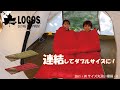 【44秒超短動画】2in1・Wサイズ丸洗い寝袋・0