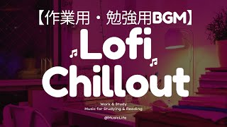 [BGM for work and study] Lo-fi CHILLOUT - Calm and relaxing BGM | Study, work, sleep, meditation