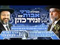 פרקי אבות חלק 75 HD הרב זמיר כהן במסרים לחיים. אורח השבוע הרב אלחנן שלום אלגרוד