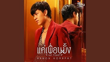 แค่เพื่อนมั้ง (Just Friend?)...