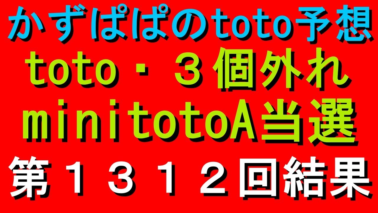 第１３１２回 Toto Minitoto結果 Toto ３個外れ Minitotoa当選 Youtube