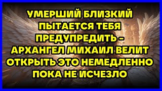 видео: УМЕРШИЙ БЛИЗКИЙ ПЫТАЕТСЯ ТЕБЯ ПРЕДУПРЕДИТЬ - АРХАНГЕЛ МИХАИЛ ВЕЛИТ ОТКРЫТЬ ЭТО НЕМЕДЛЕННО ПОКА НЕ... картинка: УМЕРШИЙ БЛИЗКИЙ ПЫТАЕТСЯ ТЕБЯ ПРЕДУПРЕДИТЬ - АРХАНГЕЛ МИХАИЛ ВЕЛИТ ОТКРЫТЬ ЭТО НЕМЕДЛЕННО ПОКА НЕ...