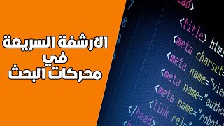 اضافة اكواد الميتا تاج لمدونة بلوجر بطريقة احترافية لتقوية الأرشفة