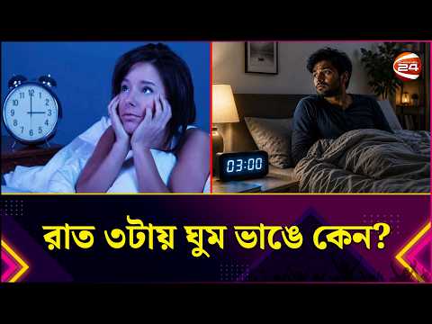 রাত ২টা-৩টায় ঘুম ভাঙার রহস্য কী? বিজ্ঞান যা বলছে | Sleep Issue | Insomnia | Health Tips |Lifestyle24