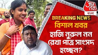 Breaking News: বিশাল খবর, হাজি নুরুল নন রেখা পাত্র সাংসদ হচ্ছেন? Rekha Patra News | Sandeshkhali