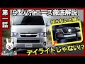 【第1話】知らないと損❗️9型ハイエース徹底解説｜まず注意すべき変更点とは？