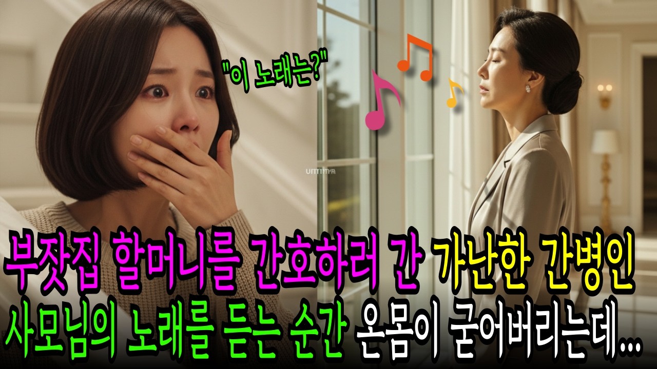 부잣집 할머니를 간호하러 간 가난한 간병인, 회장 사모님의 노래를 듣는 순간 온 몸이 굳어버리는데... ｜오디오드라마｜시니어드라마｜감동사연｜재회｜모녀상봉