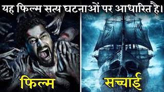 Bhoot The Haunted Ship की सच्ची कहानी - Ghost Ship - Real Story of Bhoot Movie - Based on True Story