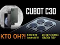 Cubot C30 - бюджетный камерофон с 8 ГБ ОЗУ. Смартфон с камерой 48+16+5+0.3 Мпикс. и фронталкой 32 Мп