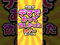 ㊗️17万回 サ終がデマであって欲しかった神ゲー挙げてけw #shorts #short #おすすめ #2ch #ゲーム実況 #ゆっくり実況 #ショート #バズれ #ランキング