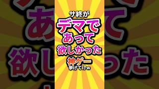 ㊗️10万回 サ終がデマであって欲しかった神ゲー挙げてけw #shorts #short #おすすめ #2ch #ゲーム実況 #ゆっくり実況 #ショート #バズれ #ランキング