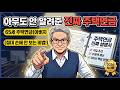 이사 못 한다고요 그거 거짓말입니다ㅣ주택연금 오해와 진실 완전 정리 2026 가입조건 수령액 계산 이사 요양원 재개발 우대형까지