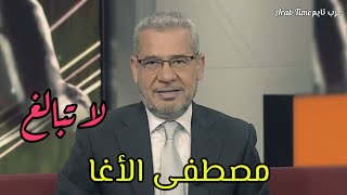 لا تبالغ - مصطفى الأغا