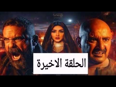 نسل الأغراب الحلقه الاخيره