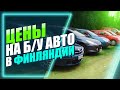 Покупка б/у авто в Финляндии