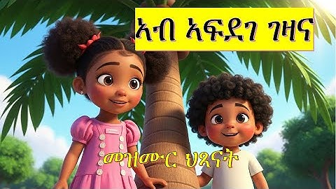 ኣብ ኣፍደገ ገዛና | Ab Afdege Gezana | Tigrinya Nursery Rhyme | Eritrean Tigrinya Kids Song