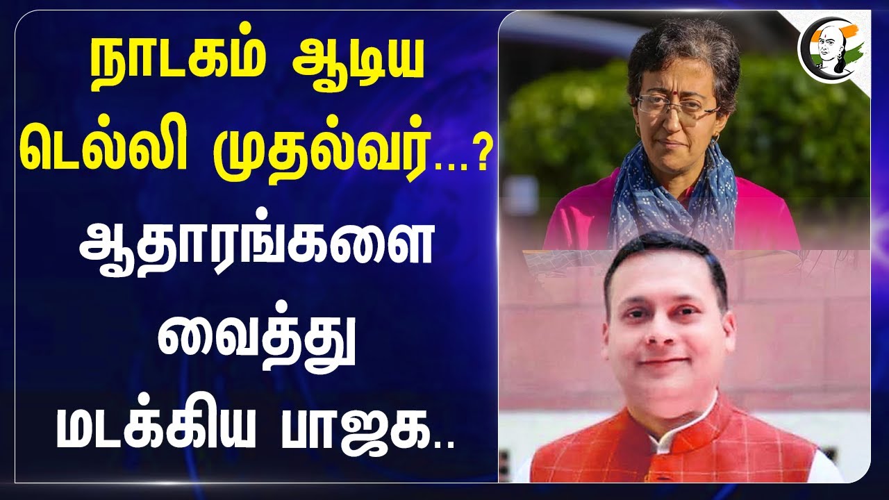 நாடகம் ஆடிய Delhi CM...? | Evidence-ஐ வைத்து மடக்கிய BJP | Atishi | டெல்லி தேர்தல் | Amit Malviya |