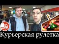 Пешкарики - Курьерская рулетка