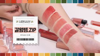 (ENG CC) The lip products for fall warm tone🍁(for fall deep, strong, and mute tone!)