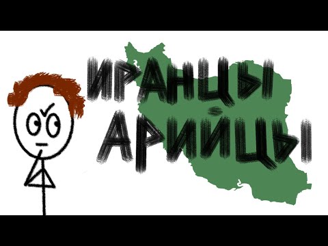 Происхождение названия Ирана.