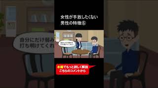 女性が手放したくない男性の特徴⑥ #Shorts