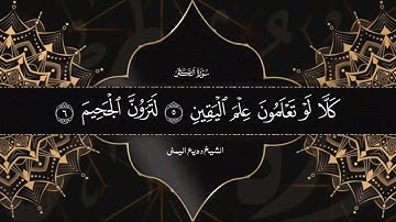 تلاوة خاشعة ومرتلة لسورة التكاثر || الشيخ وديع اليمني