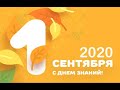 1 сентября 2020