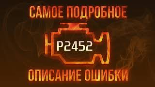 Код ошибки P2452, диагностика и ремонт автомобиля