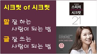 [스피치 시크릿 21, 우지은 저] 스피치 잘하는 법, 말하기 구조, 글쓰기 구조, 자조서 쓰는 법 등, 말과 글에 관한 필수지식들