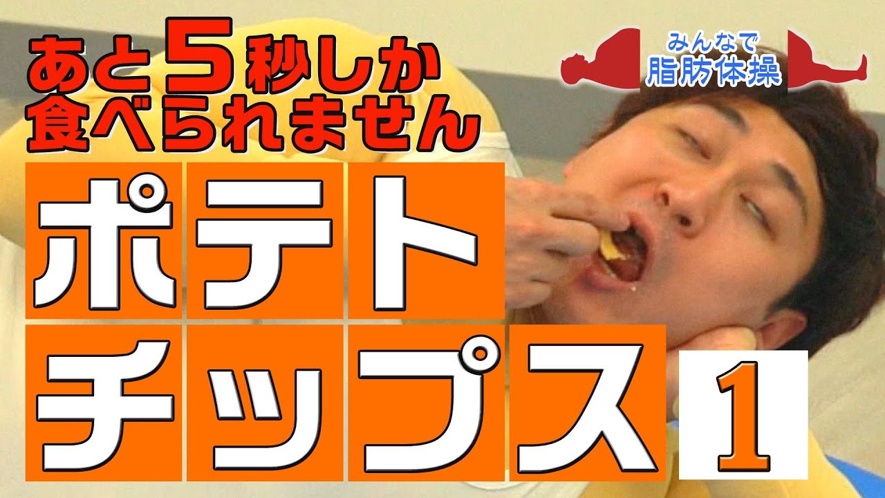 みんなで筋肉体操 ポテトチップス 誰もがうらやむお腹を作るnhk Crisps Everyone Makes An Envious Belly Youtube みんなで筋肉体操 ポテトチップス 誰もがうらやむお腹を作るnhk Crisps Everyone Makes An Envious Belly Youtube
