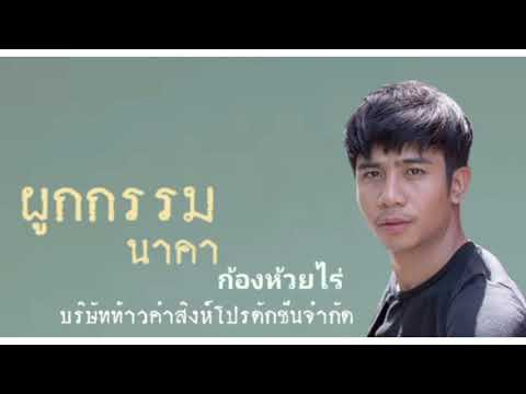ผูกกรรม (นาคา) ศิลปิน ก้อง ห้วยไร่ผูกกรรม นาคาก้องห้วยไร่#ผูกกรรม นาคา#ก้องห้วยไร่