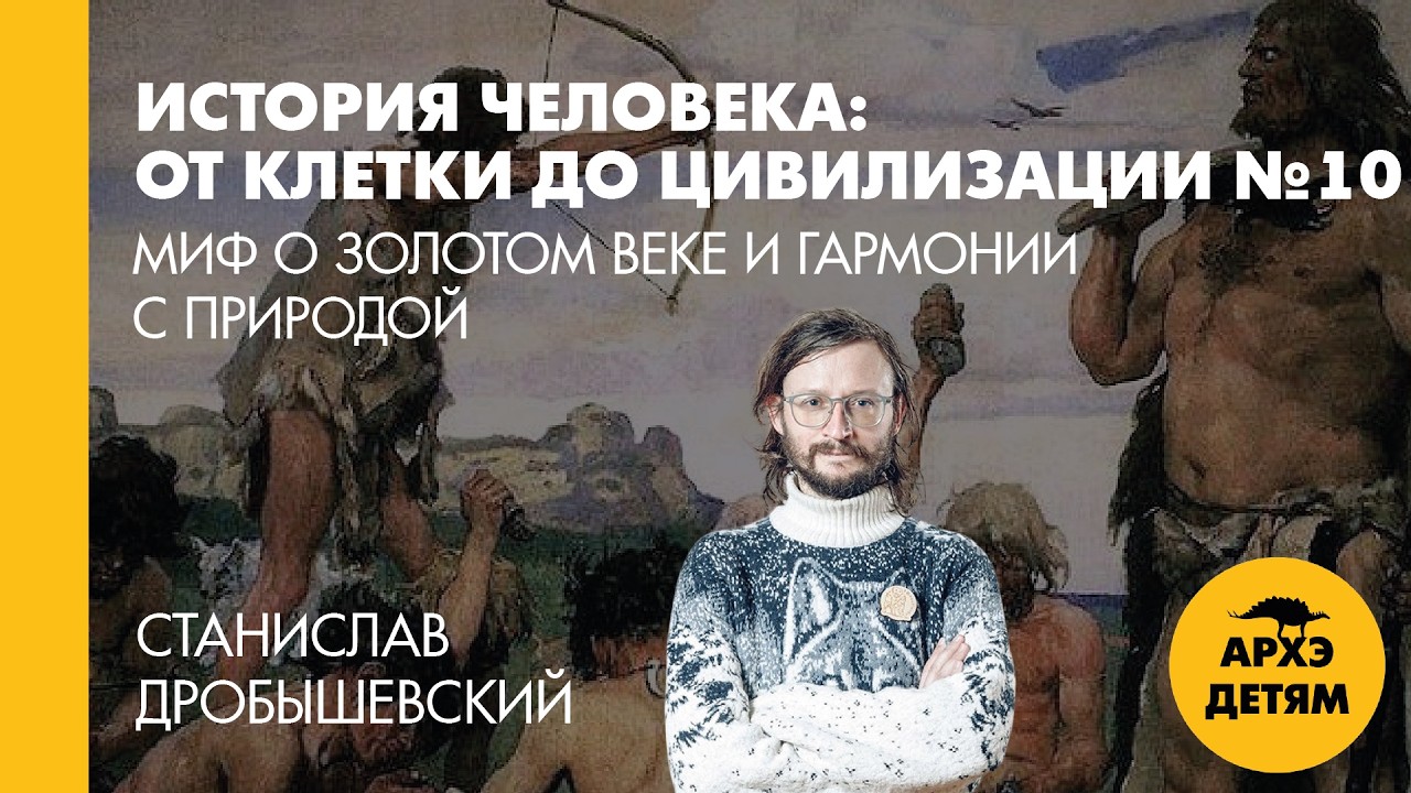 Станислав Дробышевский: Миф о золотом веке и гармонии с природой (№10)