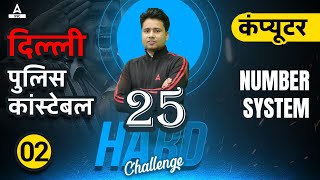 25 Hard Challenge | Delhi Police Constable | Computer Number System by Pawan Moral Sir | Lec-02