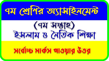 Class 7 Islam Sikkha Assignment 7th week 2021 || ৭ম শ্রেণির ইসলাম শিক্ষা এসাইনমেন্ট ৭ম সপ্তাহ‌ ২০২১