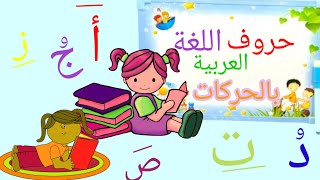 الحروف العربية للأطفال -تعليم الحروف الهجائية