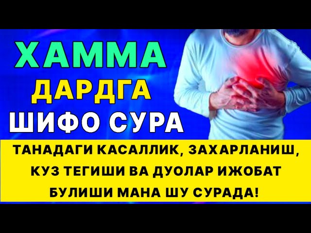 Хамма дардга шифо сура! Танадаги касалликлар ва  куз тегиши | дуолар class=