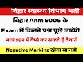  Bihar anm 5006 Exam Negative Marking रहेगा?बिहार Anm 5006 एग्जाम में कितने क्वेश्चन पूछे जायेंगे