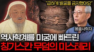 세계의 정복자 칭기스칸 무덤이 세상에 공개되지 않은 이유