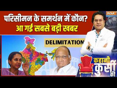Monsoon Session: Delimitation का कौन से तमाम नेता करेंगे समर्थन? देखिए Exclusive Report | India TV