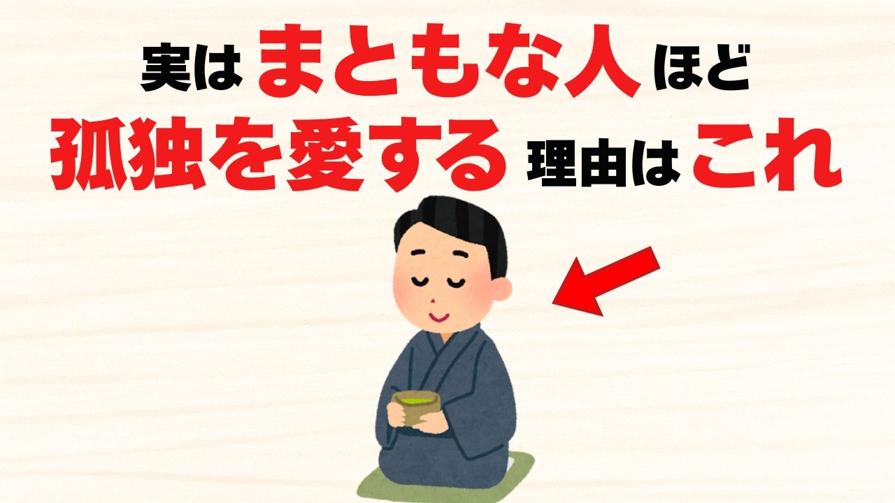 本当にまともな人ほど”孤独”を愛する理由9選【雑学】