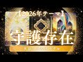 【2026年テーマ】守護存在よりメッセージ🪽💕タロット&オラクル