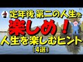 定年後の第二の人生を楽しむ秘訣（4選）一度しかない人生を最高の人生にする