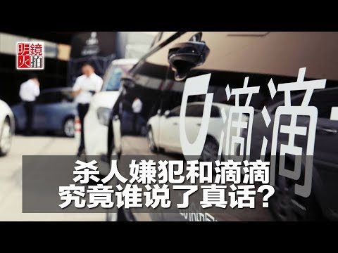 杀人嫌犯和滴滴，究竟谁说了真话？（《明镜焦点》2018年8月28日）
