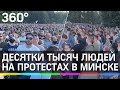 Самый массовый протест в Беларуси за 25 лет: десятки тысяч митингуют в Минске. Первые кадры с места