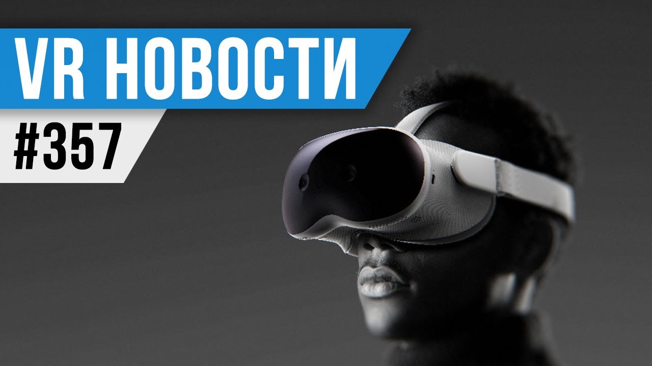 VR за Неделю 