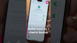 เพิ่มพื้นที่ iCloud ง่าย ๆ ด้วยการ Backup | Ceemeagain