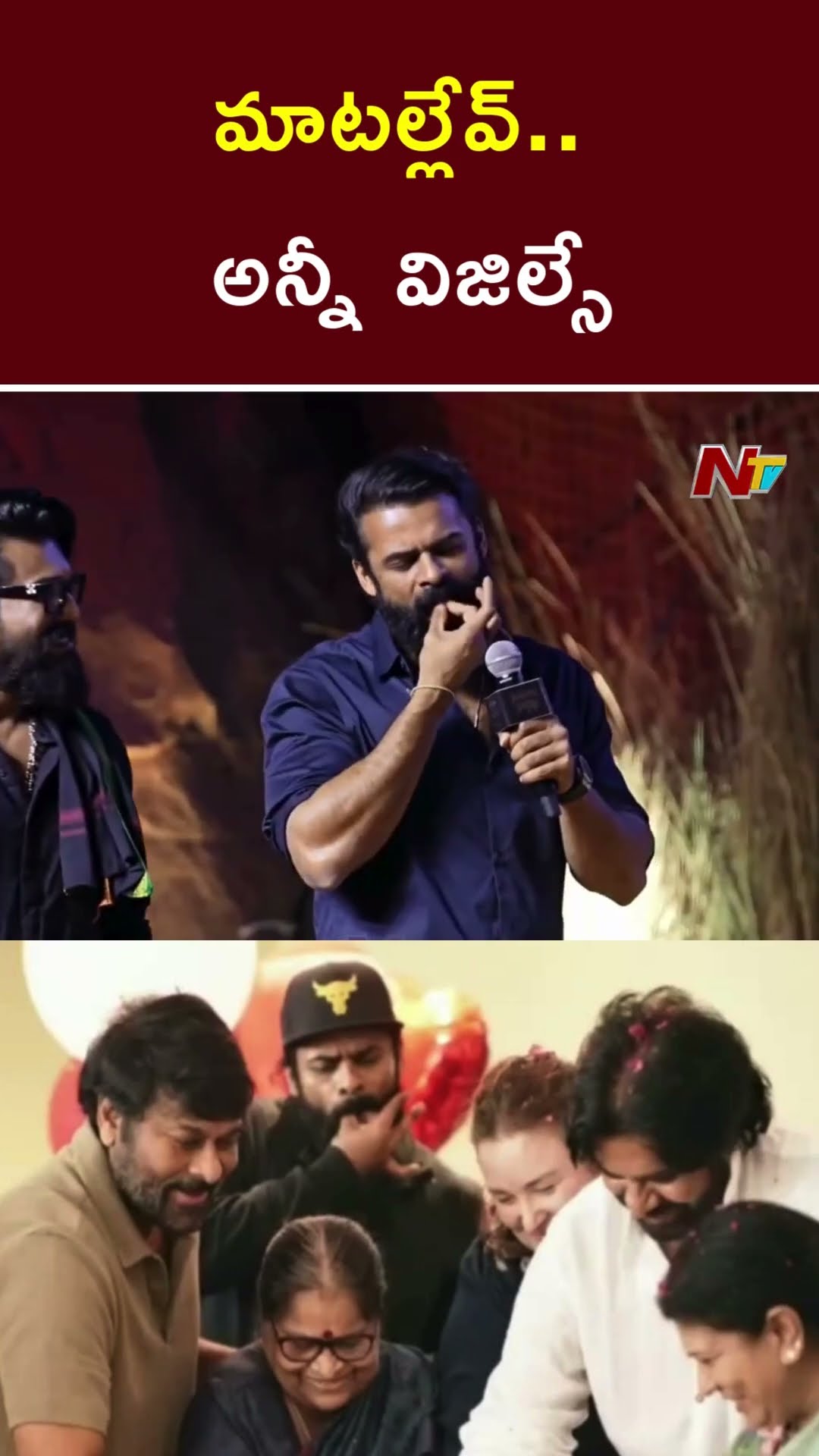 మాటల్లేవ్..  అన్నీ విజిల్సే | Sai Durga Tej | Deputy CM Pawan Kalyan | Ntv