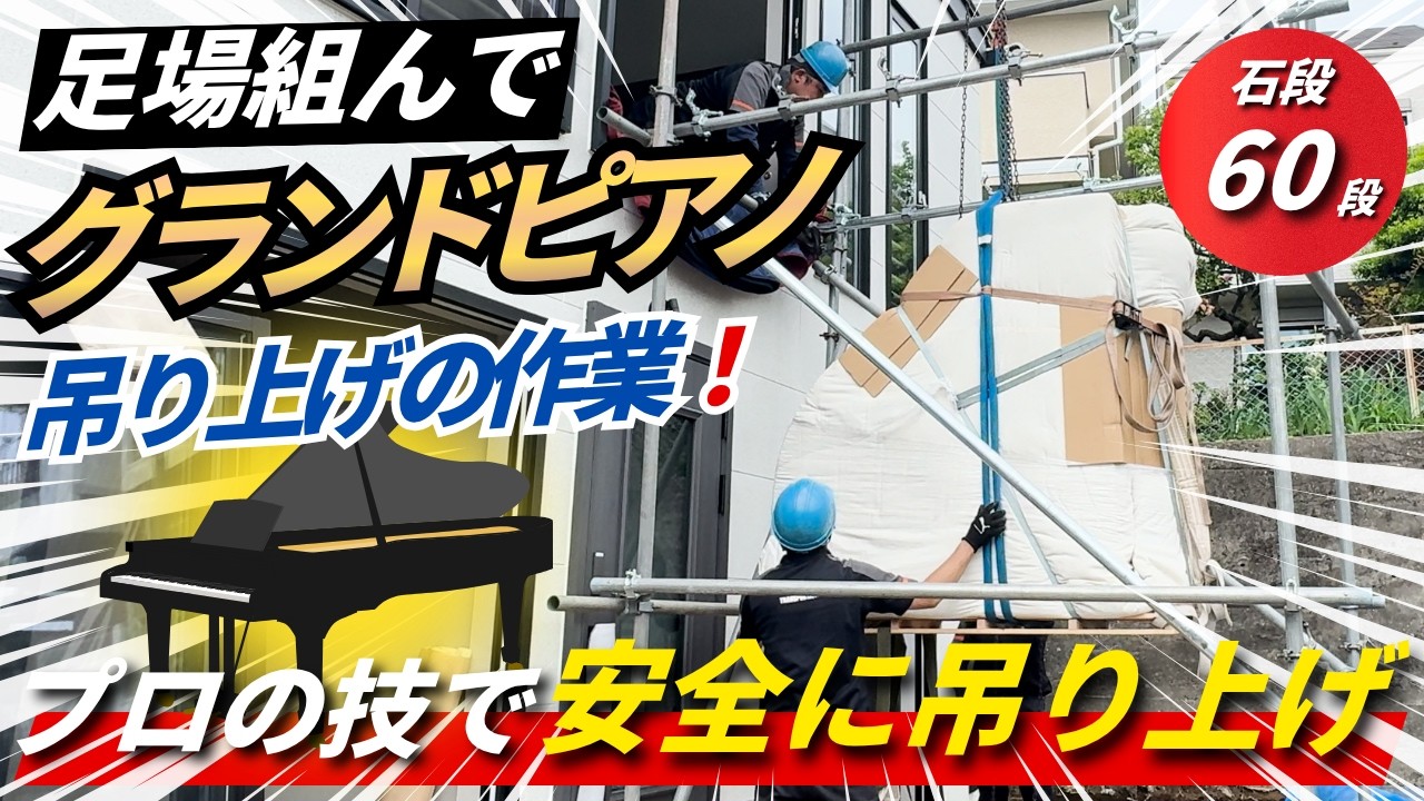 ピアノ引越し・運搬・配送なら料金も魅力の池田ピアノ運送