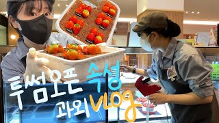 [알바VLOG]투썸 오픈알바 속성과외 알려드림