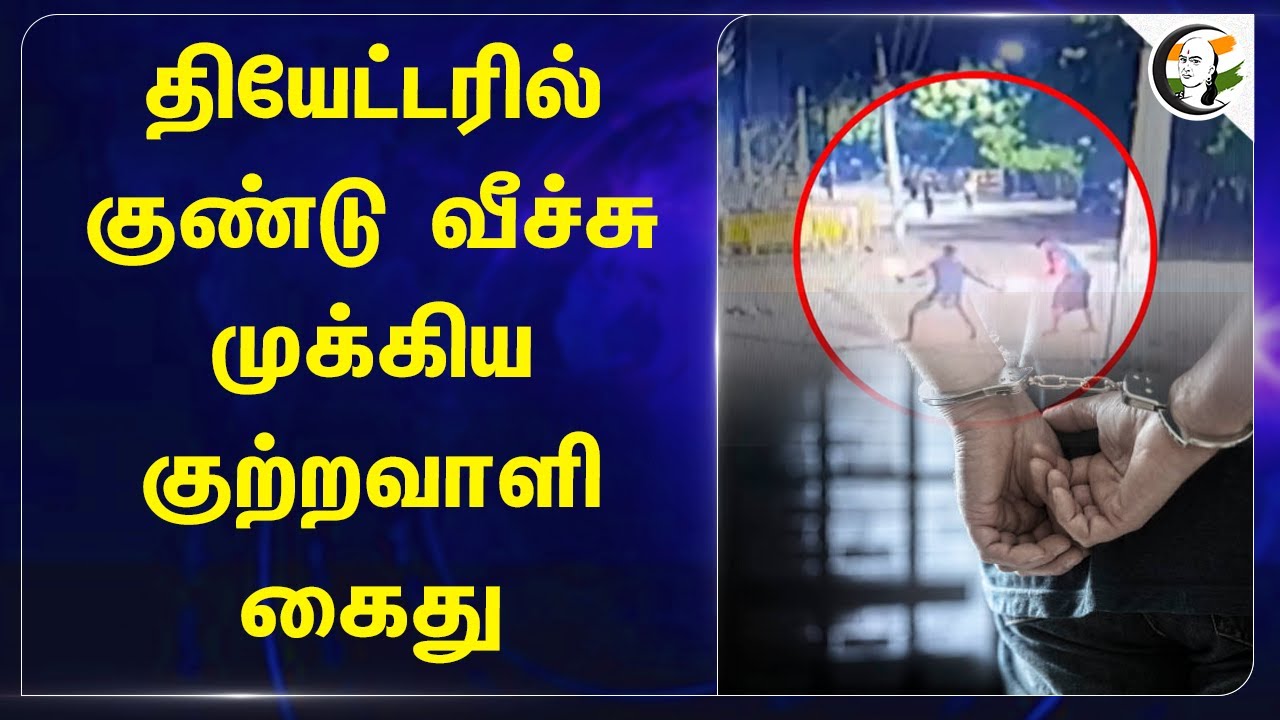 ⁣Theaterல் குண்டு வீச்சு.. முக்கிய குற்றவாளி கைது.. | Amaran  | Police | Tirunelveli
